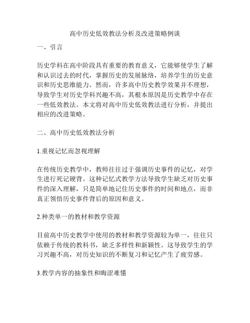 高中历史低效教法分析及改进策略例谈