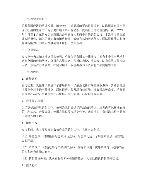 洗衣粉销售实习报告