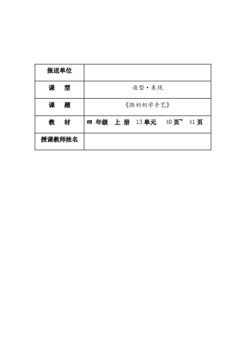 四年级上册美术教案-第十三课 跟奶奶学手艺 ︳湘美版