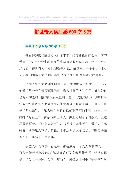 俗世奇人读后感600字5篇