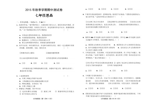 2015年秋季学期期中测试卷七年级思品2015年秋季学期期中测试卷七年级思品