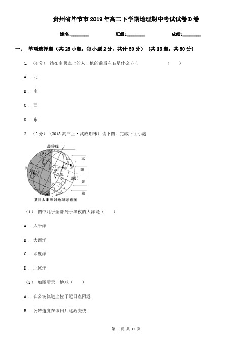 贵州省毕节市2019年高二下学期地理期中考试试卷D卷