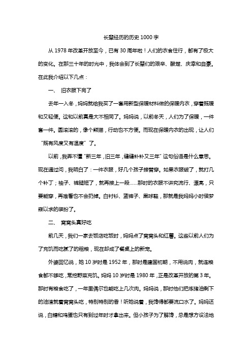 长辈经历的历史1000字