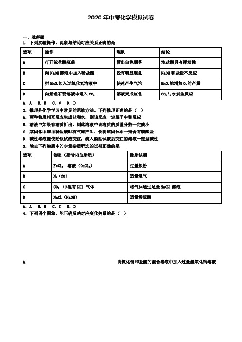 〖精选4套试卷〗北京市平谷区2020年中考第四次质量检测化学试题