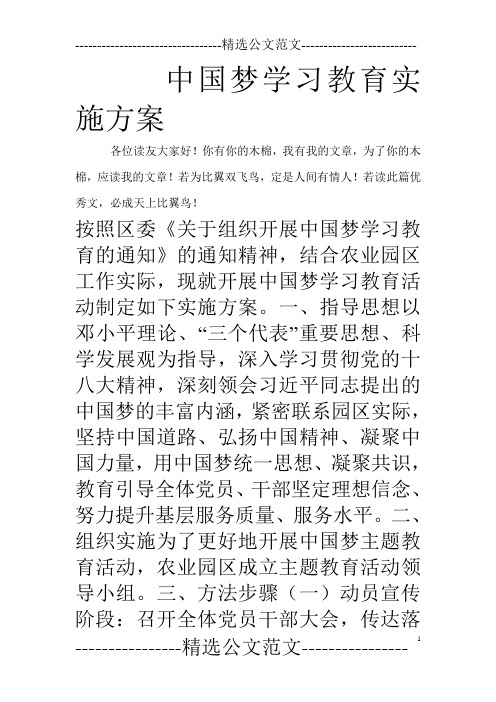 中国梦学习教育实施方案