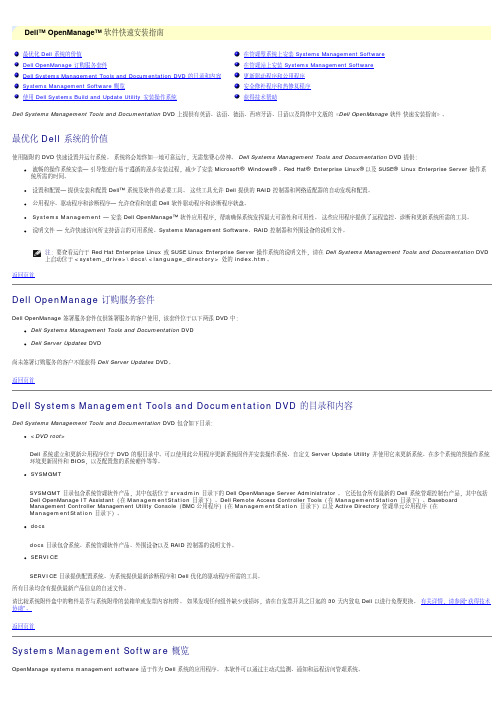 Dell OpenManage 软件快速安装指南.pdf_1701150311.9214437说明书