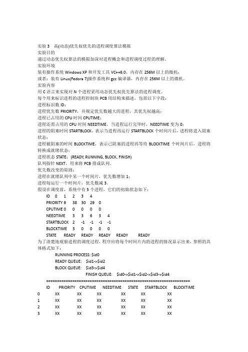 实验3高(动态)优先权优先的进程调度算法模拟