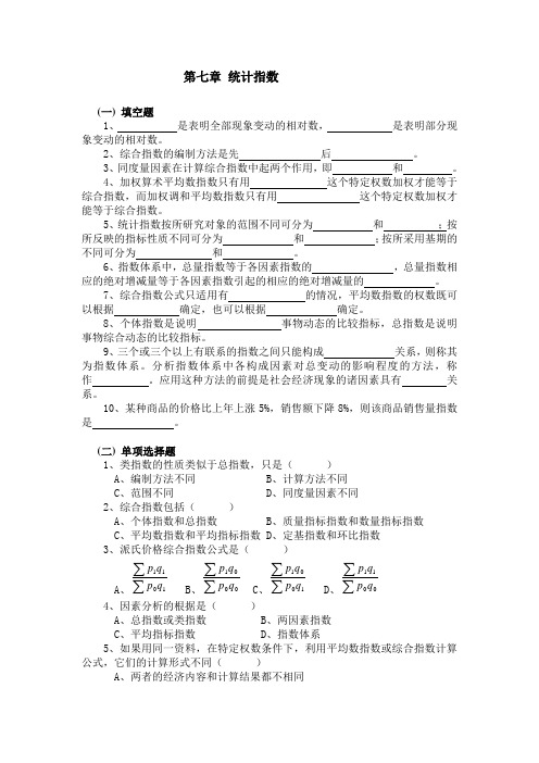 第11章统计指数习题