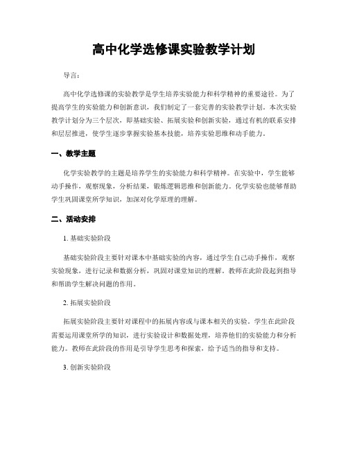 高中化学选修课实验教学计划