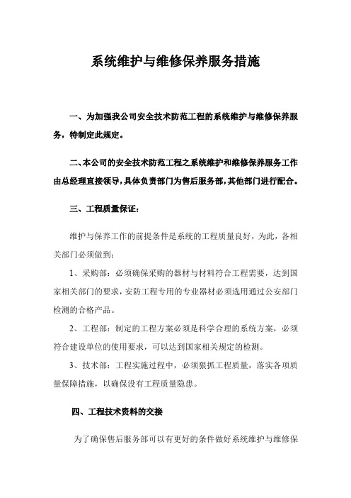 安防监控系统维护与维修保养服务措施