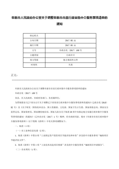 阜新市人民政府办公室关于调整阜新市市直行政审批中介服务事项清单的通知-阜政办发〔2017〕100号