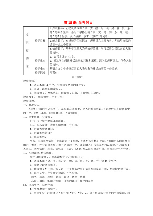 三年级语文上册 第五单元 18 后羿射日教案 冀教版