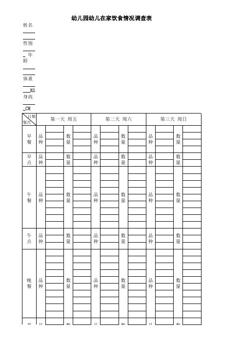 幼儿在家饮食情况调查表