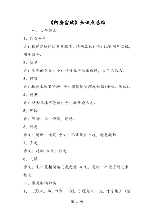 《阿房宫赋》知识点总结-word文档