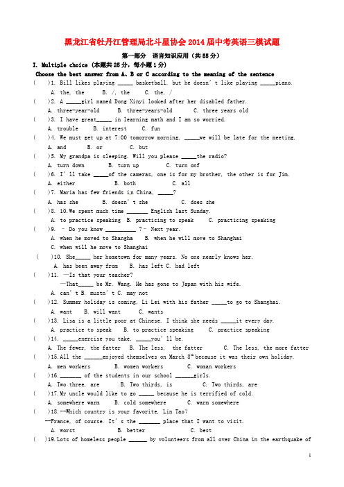 黑龙江省牡丹江管理局北斗星协会中考英语三模试题
