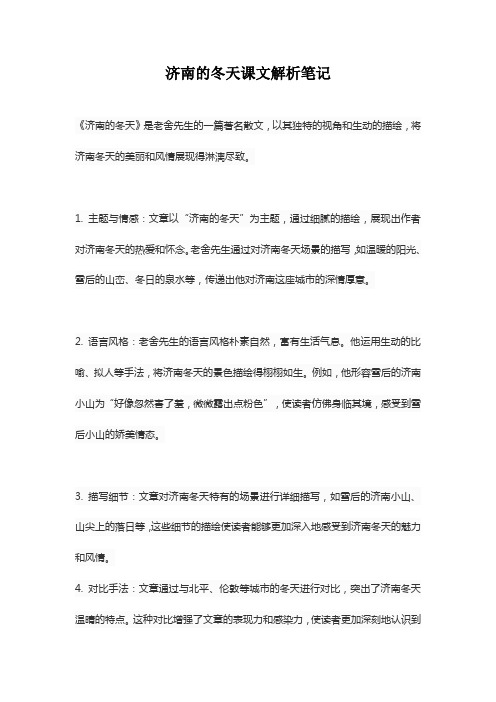 济南的冬天课文解析笔记