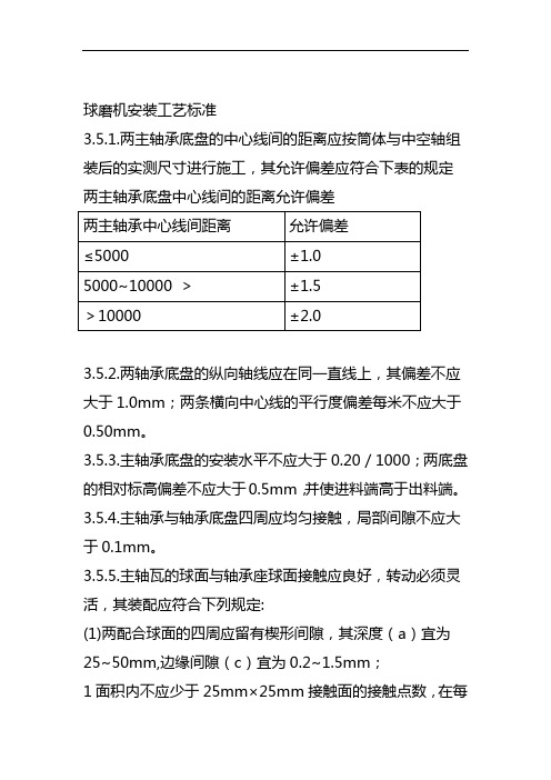 球磨机安装工艺标准