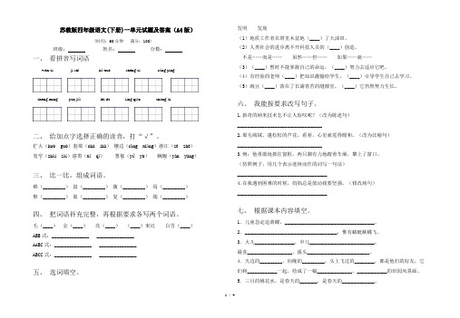 苏教版四年级语文(下册)一单元试题及答案(A4版)