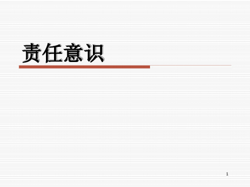 责任意识PPT课件.ppt