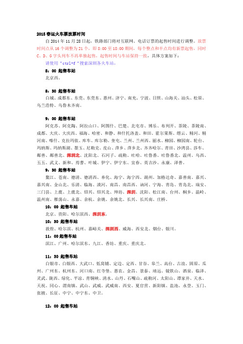 2015年全国各站火车放票时间