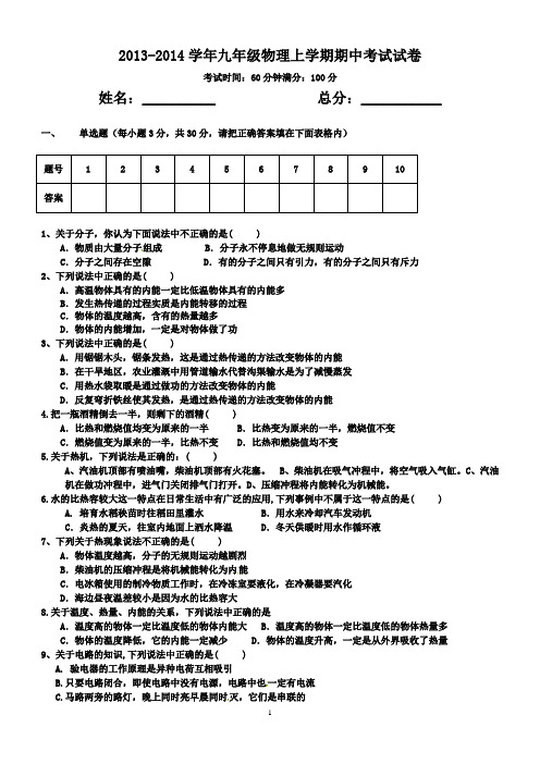 2013-2014学年九年级物理上学期期中考试试卷(新人教)版