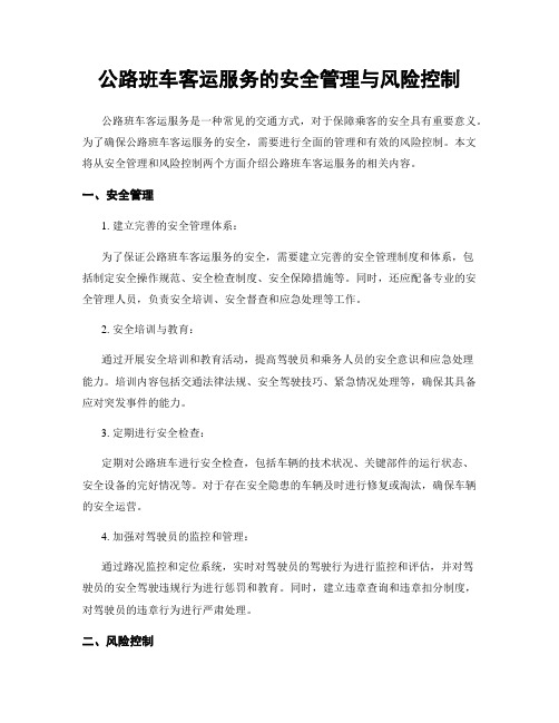 公路班车客运服务的安全管理与风险控制