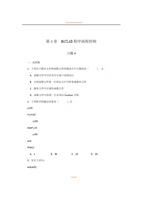 第4章  MATLAB程序流程控制_习题答案