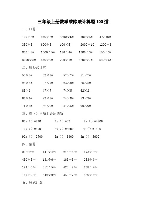 三年级上册数学乘除法计算题100道