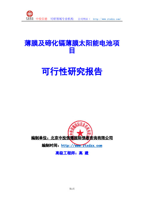 关于编制薄膜及碲化镉薄膜太阳能电池项目可行性研究报告编制说明