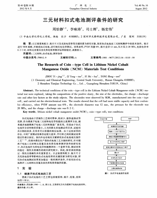 三元材料扣式电池测评条件的研究