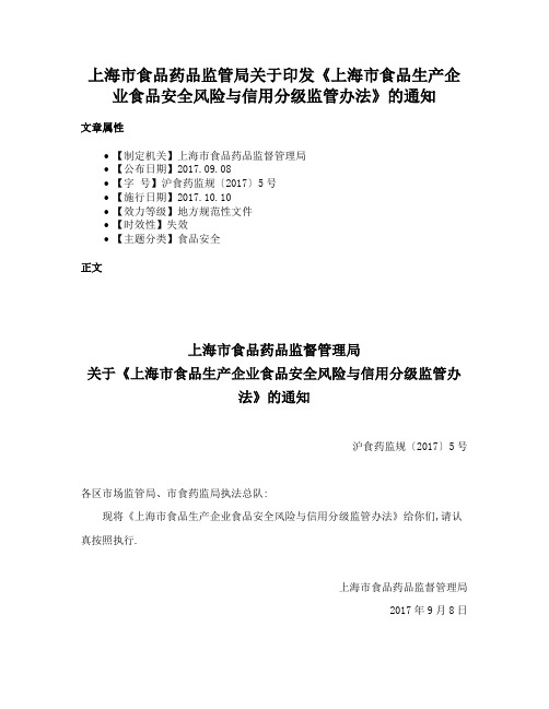 上海市食品药品监管局关于印发《上海市食品生产企业食品安全风险与信用分级监管办法》的通知