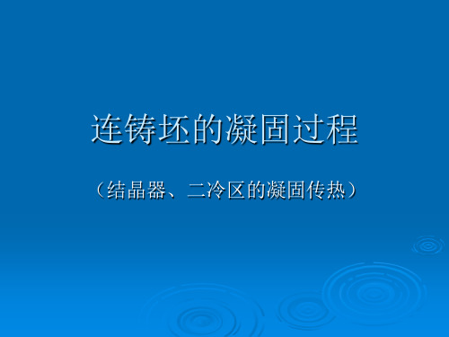 第四讲 钢液的凝固原理—结晶器、二次冷却