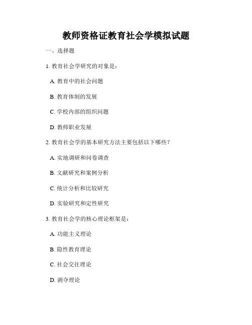 教师资格证教育社会学模拟试题