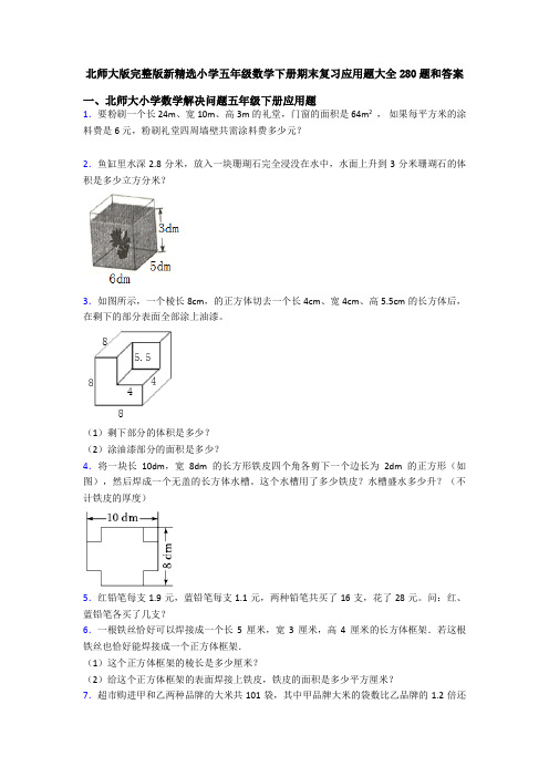 北师大版完整版新精选小学五年级数学下册期末复习应用题大全280题和答案