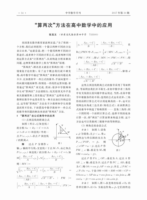 “算两次”方法在高中数学中的应用