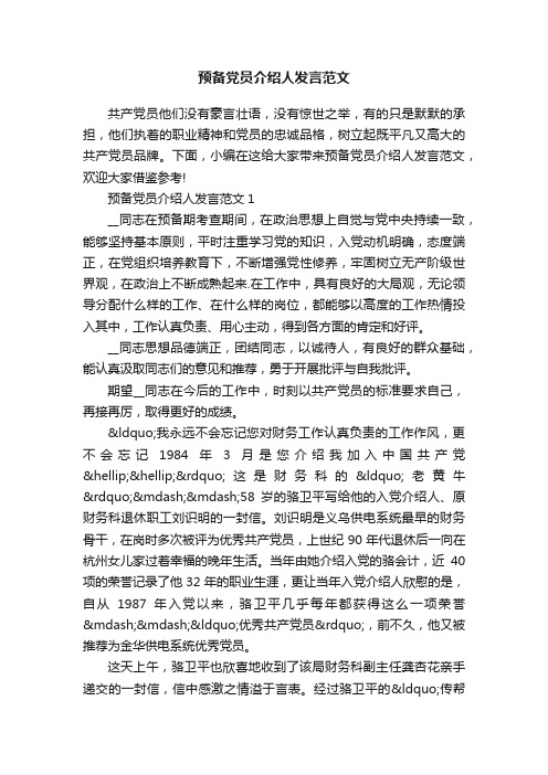 预备党员介绍人发言范文