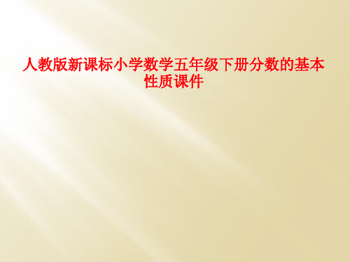 人教版新课标小学数学五年级下册分数的基本性质课件