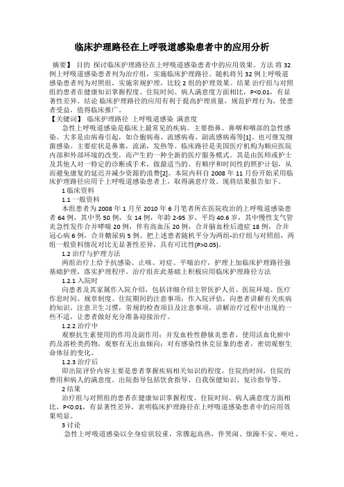 临床护理路径在上呼吸道感染患者中的应用分析