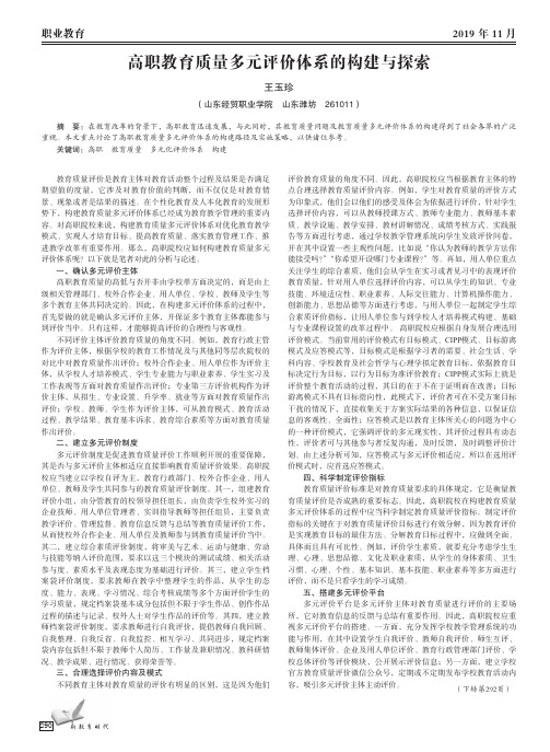 高职教育质量多元评价体系的构建与探索