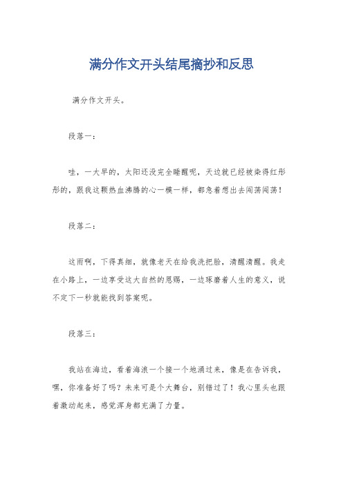 满分作文开头结尾摘抄和反思