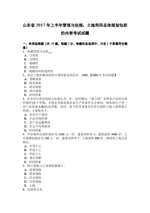 山东省2017年上半年管理与法规：土地利用总体规划包括的内容考试试题