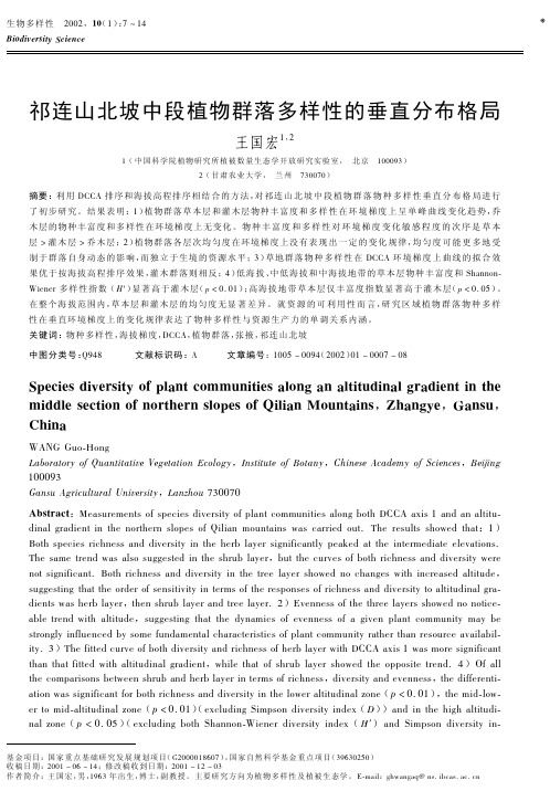 祁连山北坡中段植物群落多样性的垂直分布格局