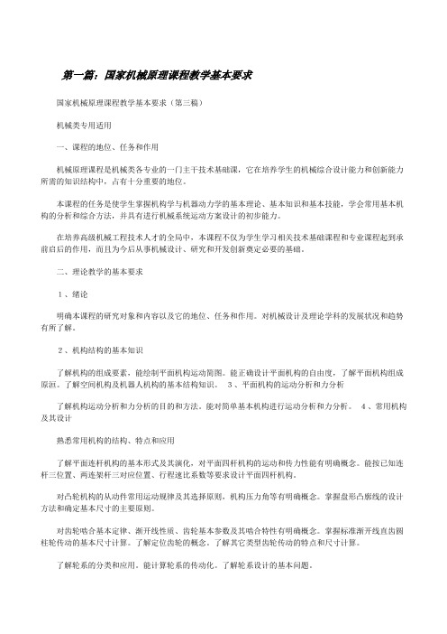 国家机械原理课程教学基本要求[修改版]