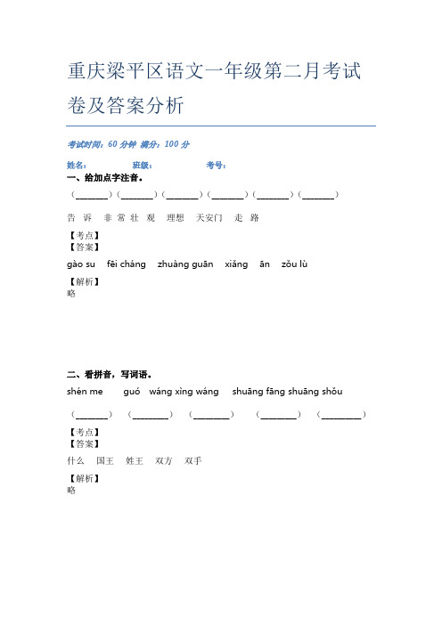 重庆梁平区语文一年级第二月考试卷及答案分析