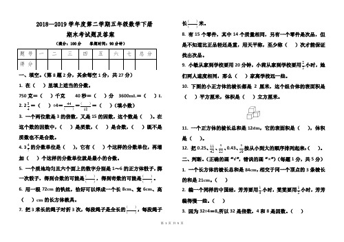 人教版2018--2019学年度第二学期五年级数学下册期末考试卷及答案