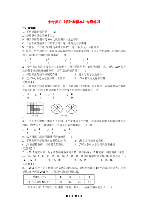 中考复习《统计和概率》专题练习(含答案)