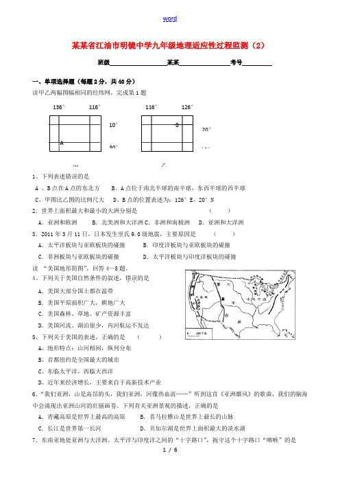 四川省江油市明镜中学九年级地理适应性过程监测(2)