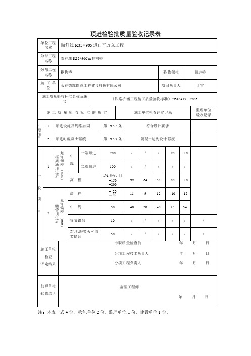 6、顶进铁路框构桥检验批