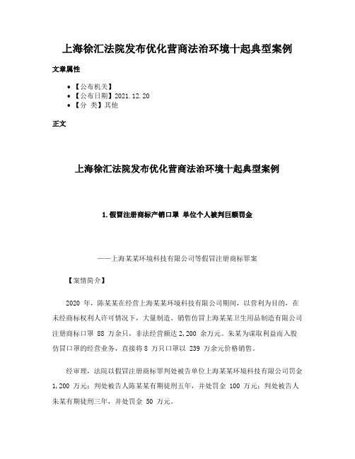 上海徐汇法院发布优化营商法治环境十起典型案例