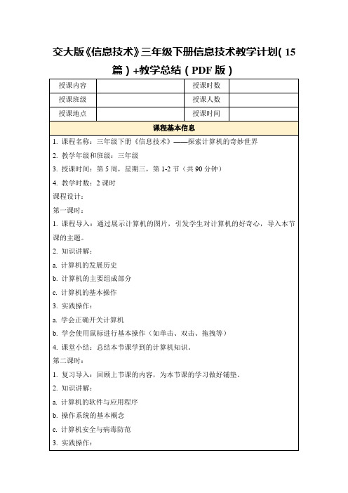 交大版《信息技术》三年级下册信息技术教学计划(15篇)+教学总结(PDF版)